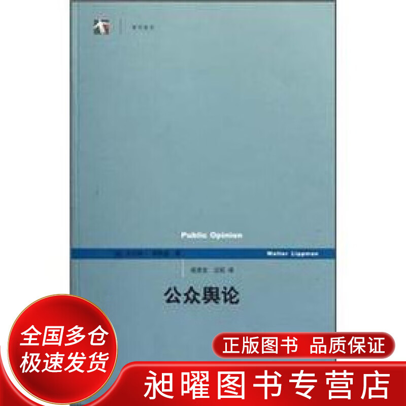 公众舆论【正版书籍,畅读优品】