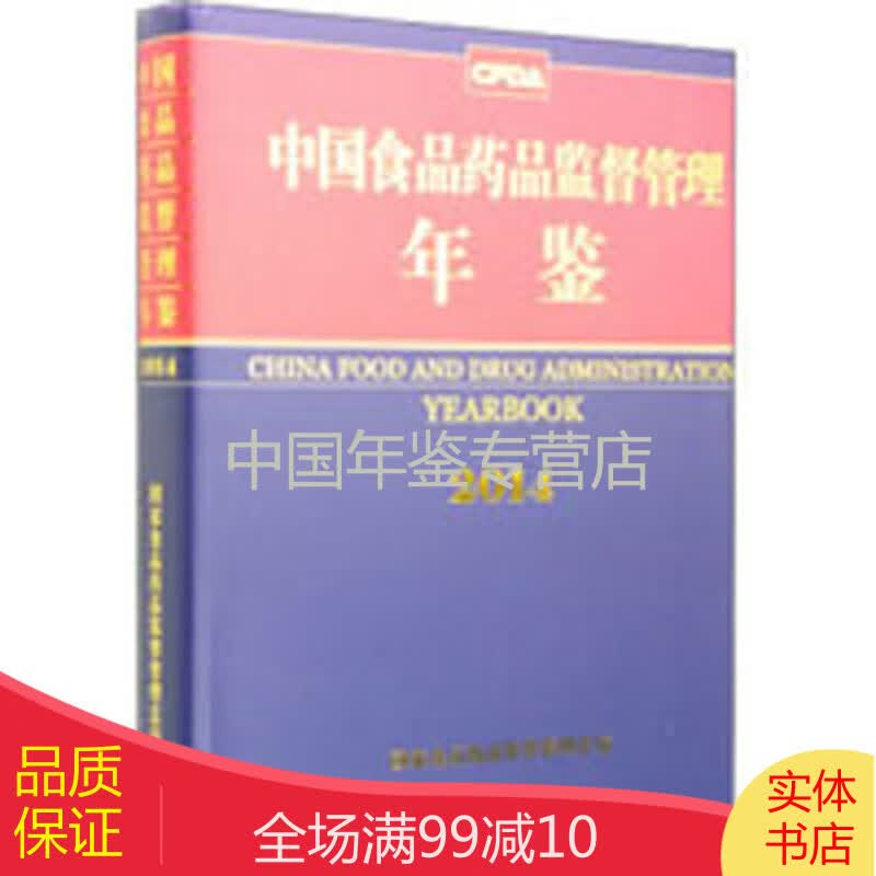 中国食品药品监督管理年鉴-2014（正版精装）