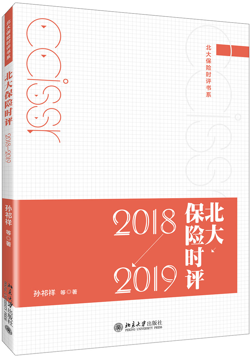 [正版图书]北大保险时评（2018—2019）