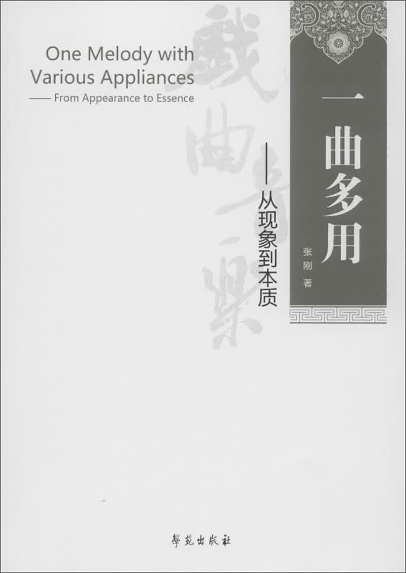 一曲多用：从现象到本质