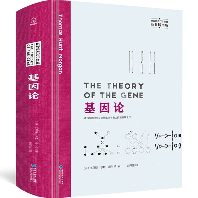 【精装插图版】基因论 托马斯亨特摩尔根 著 基因遗传学书籍 生物学书籍 生物学之书 pdf格式下载