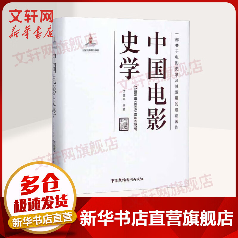 中国电影史学