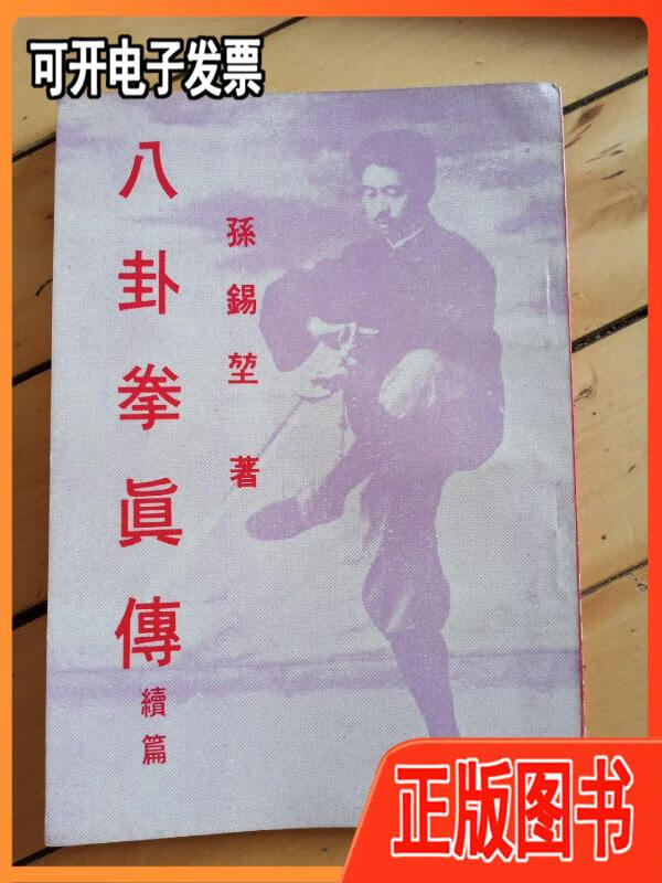 【二手】八卦拳真传续篇 孙锡堃著 麒麟图书公司出版