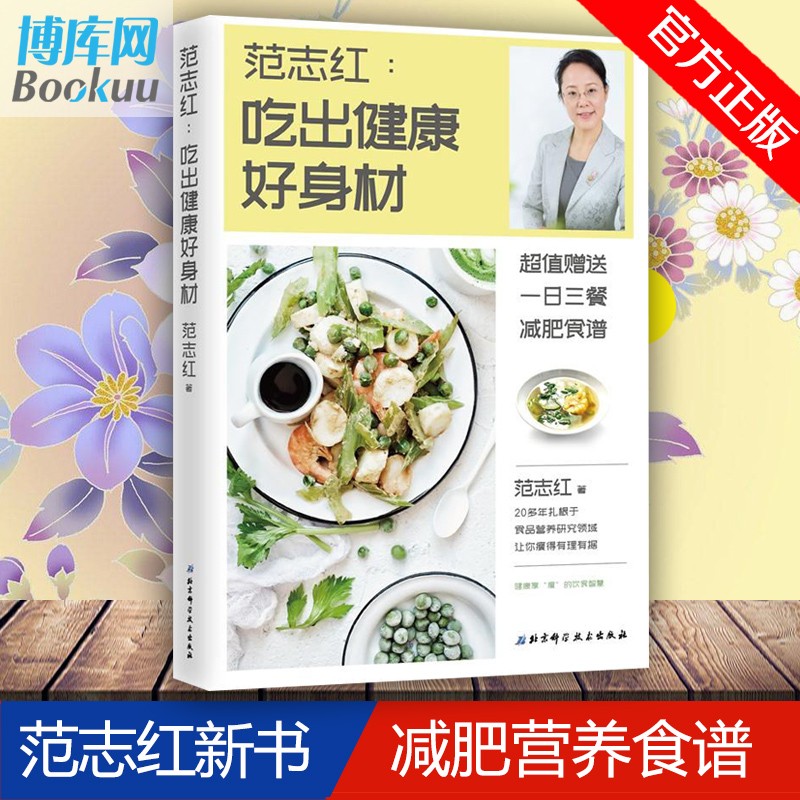 【正版现货】吃出健康好身材 范志红著 20多年食品营养研究 教你吃出健康好身材 健身保养健康科普书