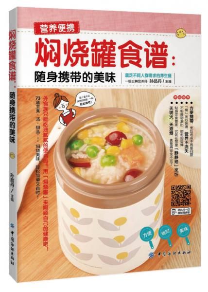 焖烧罐食谱：随身携带的美味9787518021208