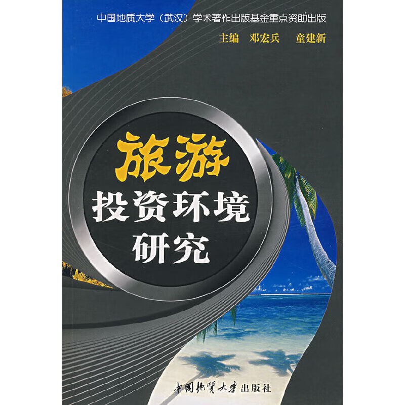 旅游投资环境研究