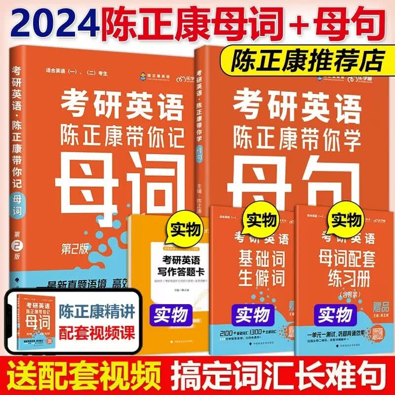 现货包邮 2024考研英语陈正康带你记母词+母句 陈正康记母词 英语一英语二历年真题词汇单词书 语法长难句解密