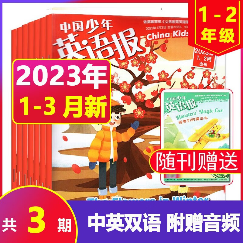 【半年/全年订阅】 中国少年英语报1-2年级 2023年1-6/7-12月 小学生一二年级中英双语学习期刊英文启蒙英语阅读带音频 【3期2本】23年1-3月（送副刊）