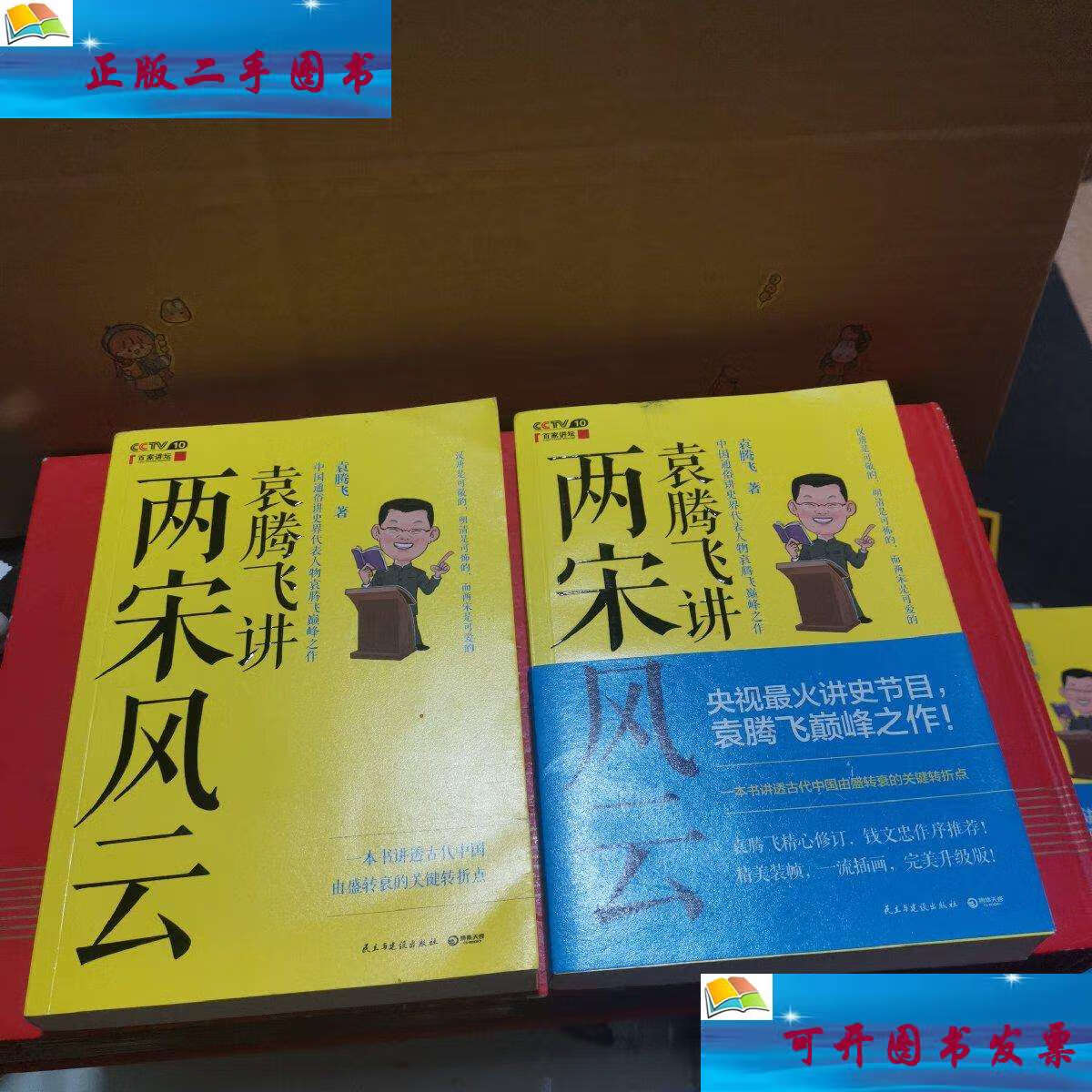 【二手9成新】袁腾飞讲两宋风云库存2随机发 /袁腾飞 民主与建设