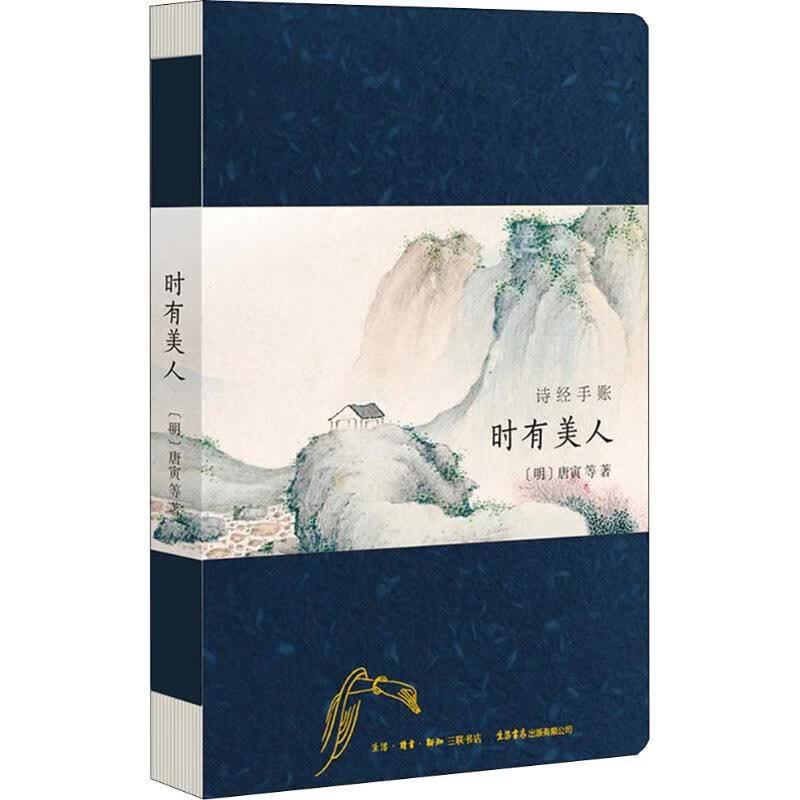 诗经手账 时有美人