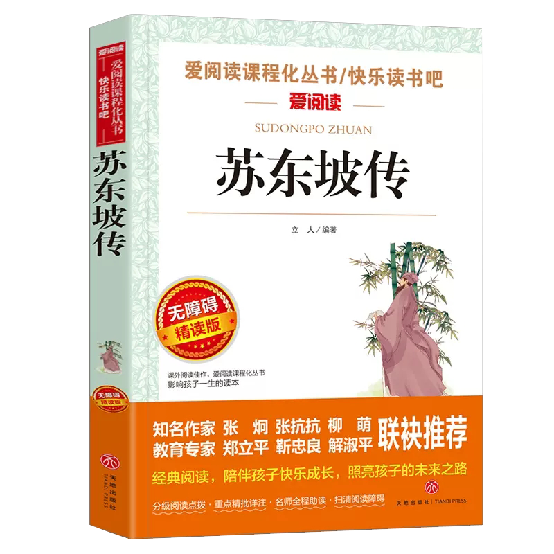 【S】苏东坡传 书爱阅读语文丛书九年*课