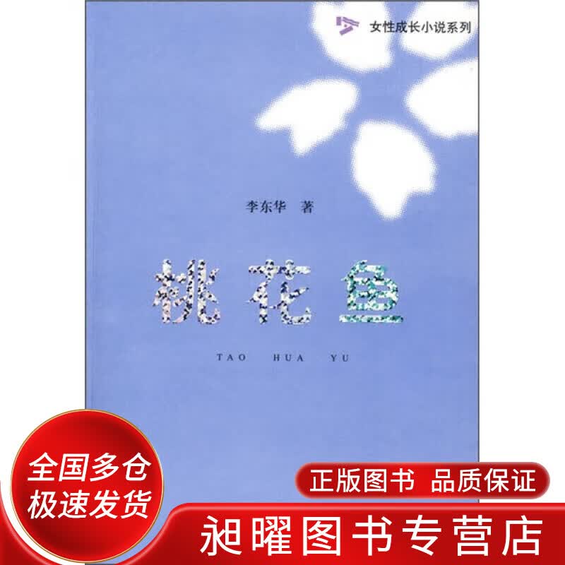 桃花鱼【正版精选】