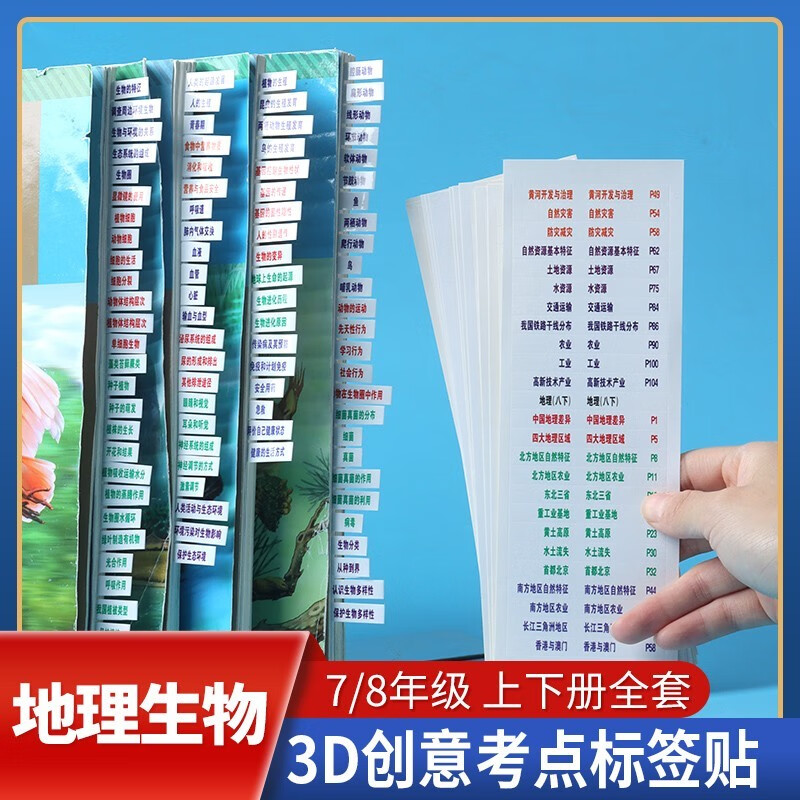 初中道德与法治历史 速查贴纸 初中地理生物速查标签 粘性强小条学生用标记本标签便签贴纸网红便签纸 初中789年级政治历史套 地理+生物