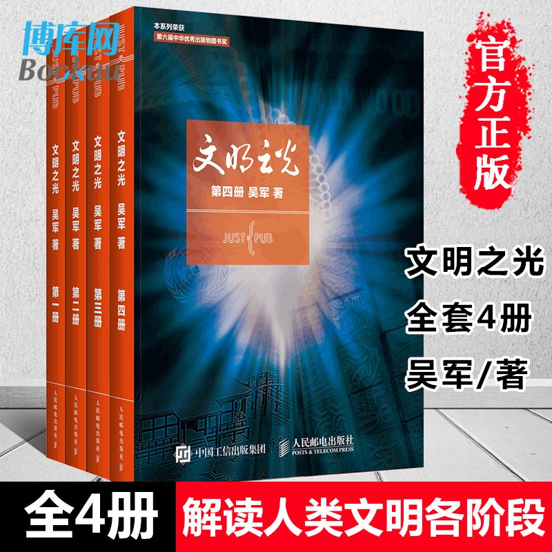【包邮速发】文明之光1+2+3+4全四册1234吴军著计算机科学书籍浪潮之巅数学之美科技之巅腾讯传近现代人类文明