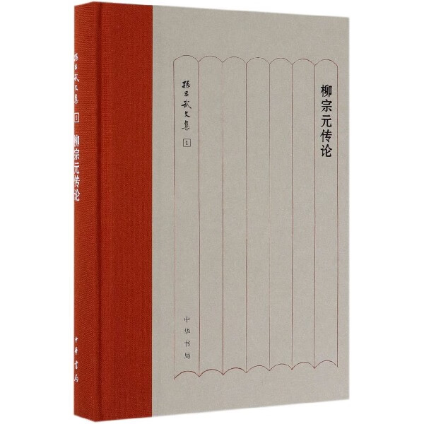 柳宗元传论(精)/孙昌武文集