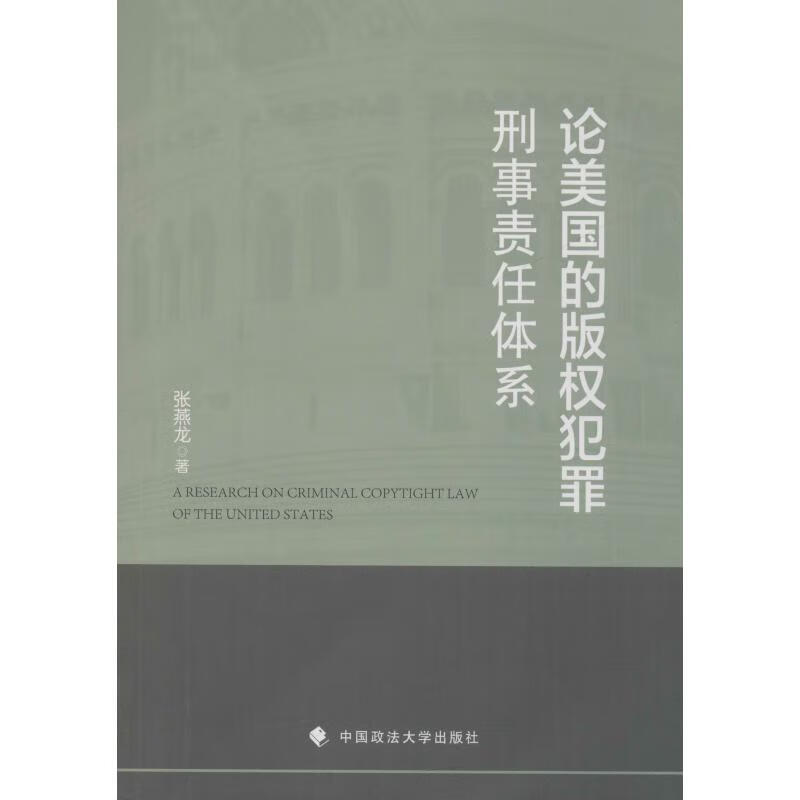 论美国的版权犯罪刑事责任体系