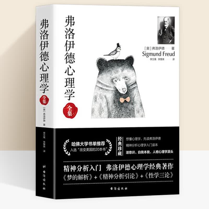 【正版】 弗洛伊德心理学全集 定价98属于什么档次？