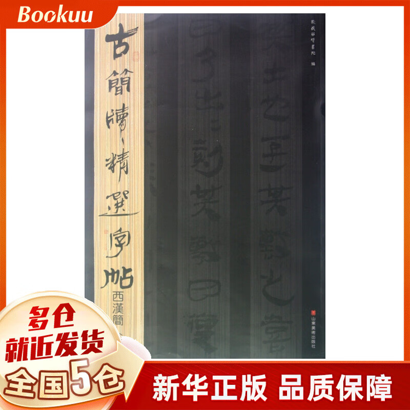西汉简(6)/古简牍精选字帖