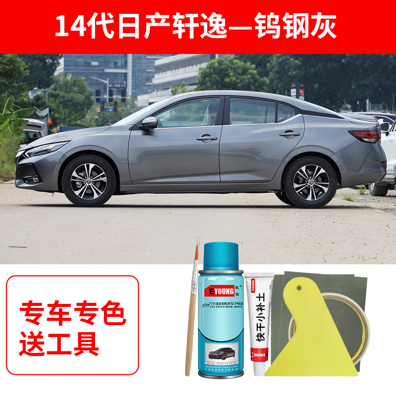 专用14代轩逸钨钢灰自喷漆汽车划痕修复原厂漆防锈手喷漆罐补漆笔