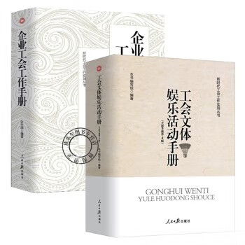 企业工会工作手册+工会文体娱乐活动手册 新时代工会工作实用丛书基层工会文体娱乐工作工会干部及职工的娱le