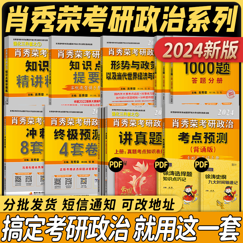 【现货先发】肖秀荣2024考研政治全家桶8套 肖秀荣（精讲精练+讲真题+1000题+知识点提要+形势与政策+考点预测+肖四+肖八）