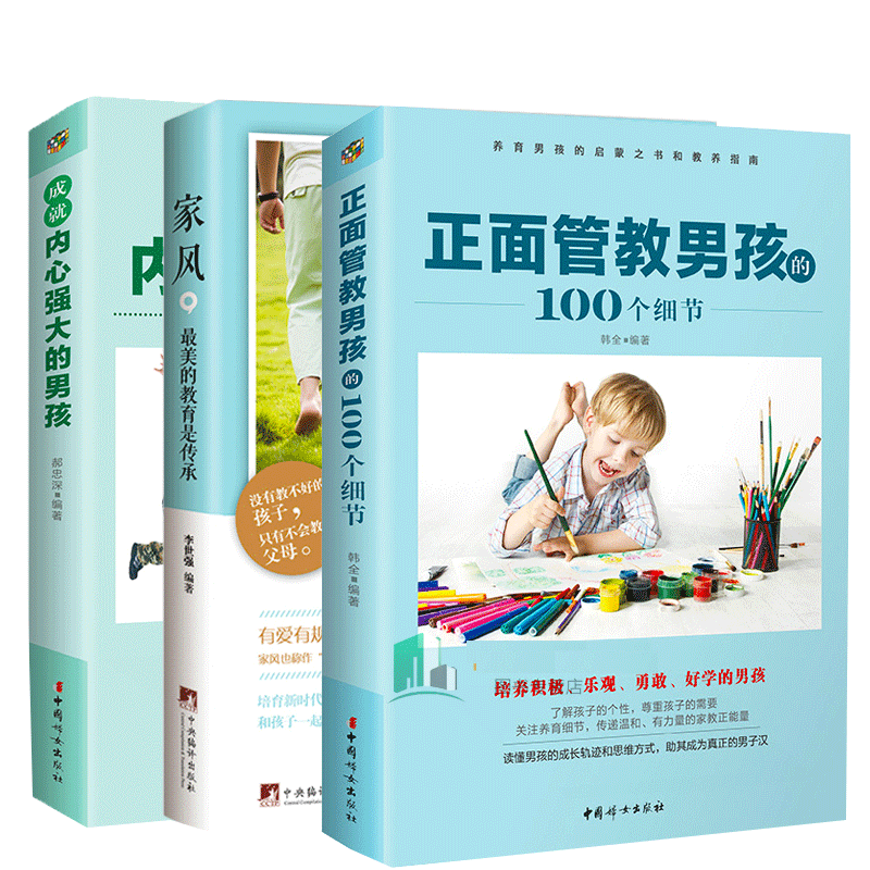 3册 正面管教男孩的100个细节+家风,*的教育是传承+成就内心强大的男孩 育儿家庭教育孩子书籍