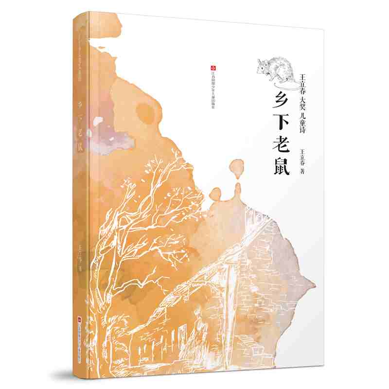 王立春大奖~~诗:乡下老鼠/荣获第四届辽宁省优秀~~文学奖,趣味童诗