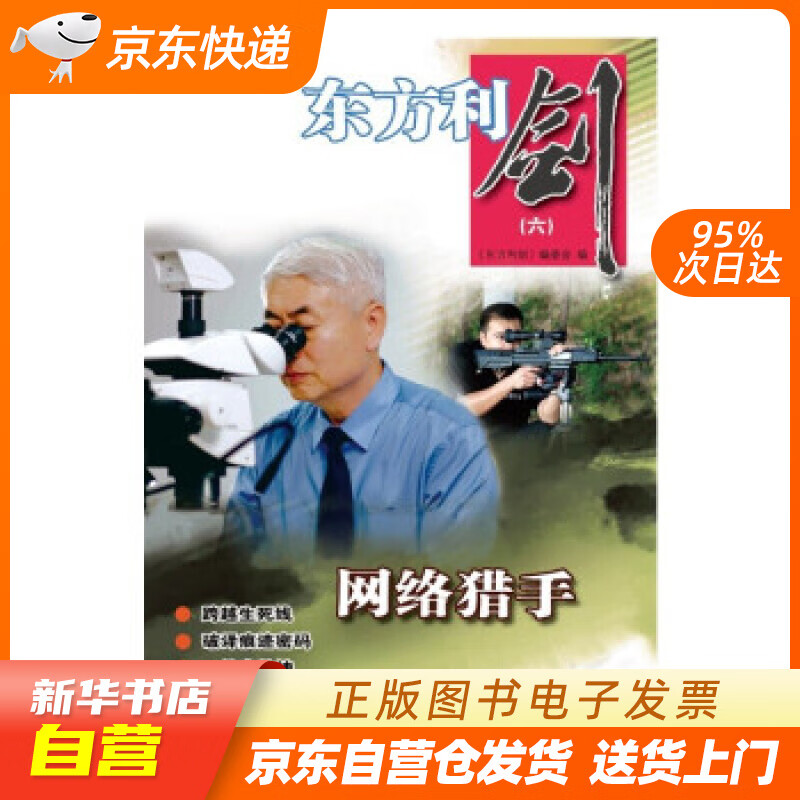 【满59包邮 全新正版】东方利剑(六)