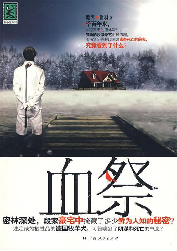 血祭【正版好书,下单速发】