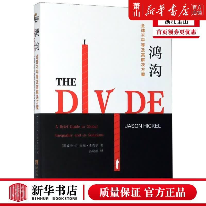 新华正版 鸿沟全球不平等及其解决方案 斯威士兰杰森希克尔何雨婷 政治 世界政治 西南师大 图书籍