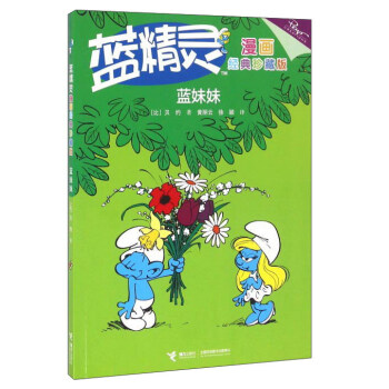 蓝精灵漫画经典珍藏版:蓝妹妹