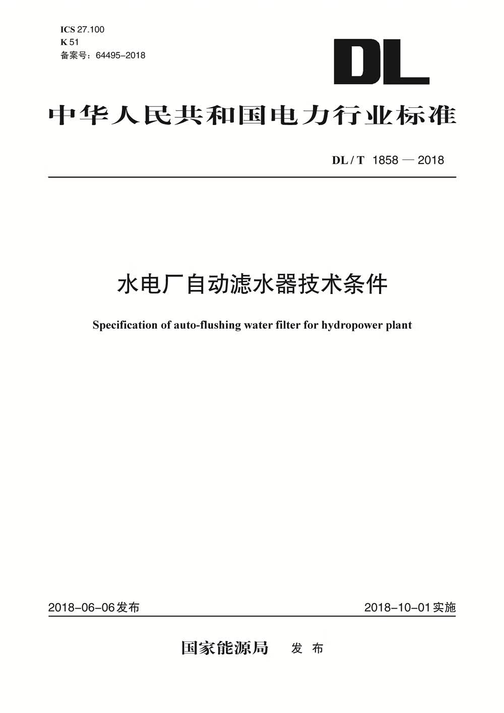 DL/T 1858—2018 水电厂自动滤水器技术条件