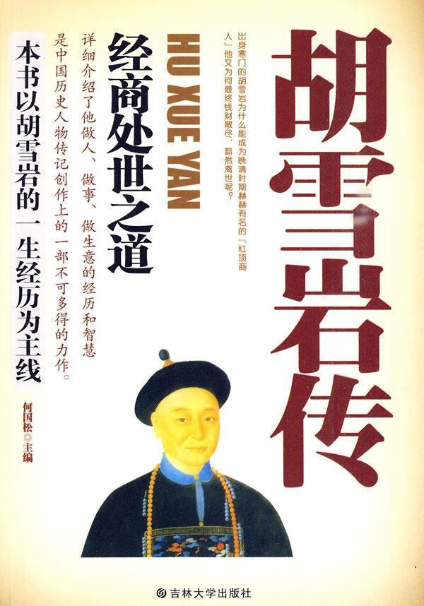 胡雪岩传:经商处世之道何国松吉林大学出版社9787560151052 传记书籍