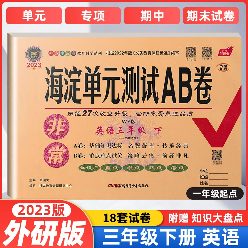 【当日发】非常海淀单元测试AB卷3下上语文数学英语人教版湘少版外研版海淀ab卷三年级下上考试卷 三年级下册英语-外研版WY 小学3年级期末考试卷上下学期同步训练月考期中试卷