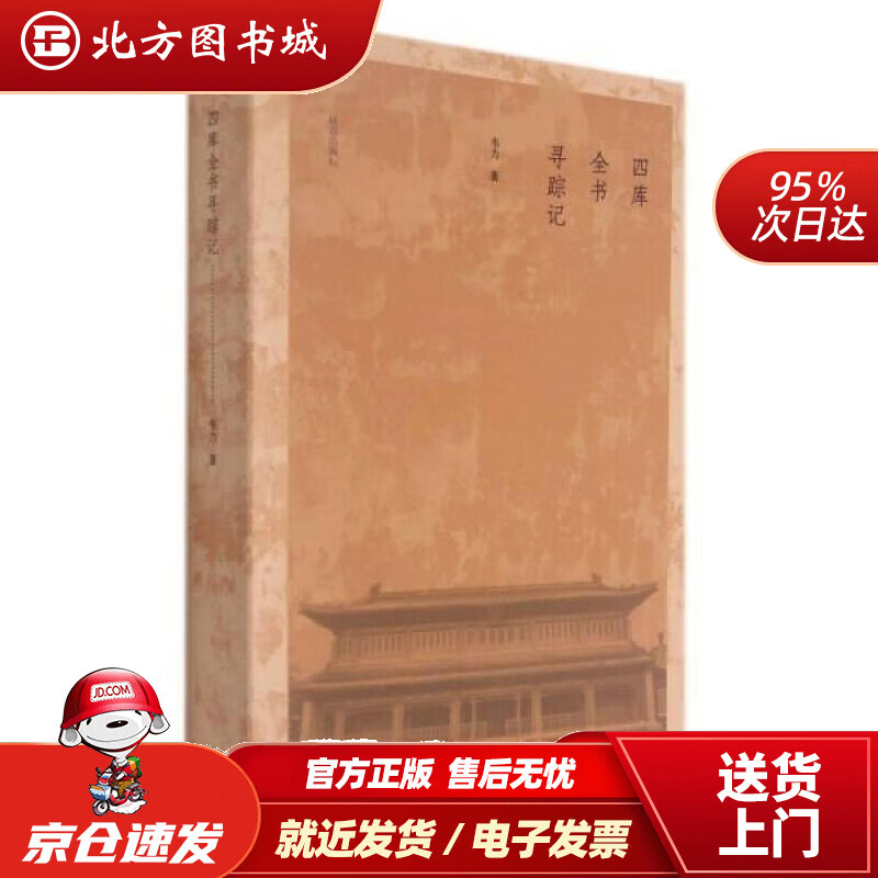 【正版现货】四库全书寻踪记韦力 北方图书城