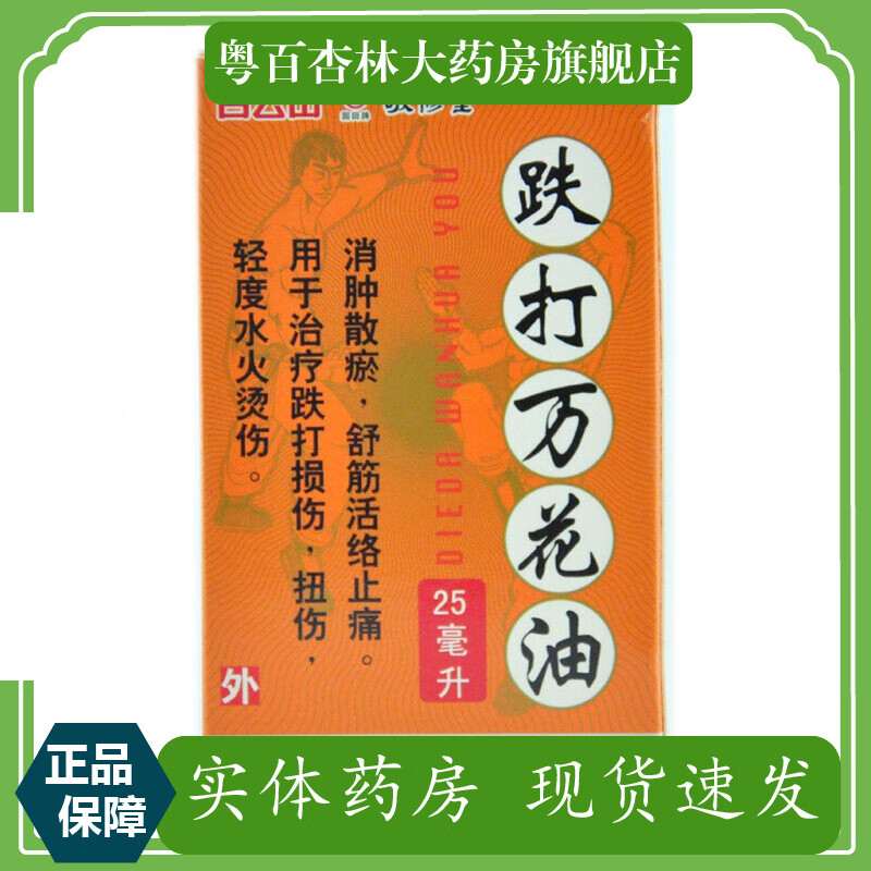 敬修堂 跌打万花油 25ml 1盒装