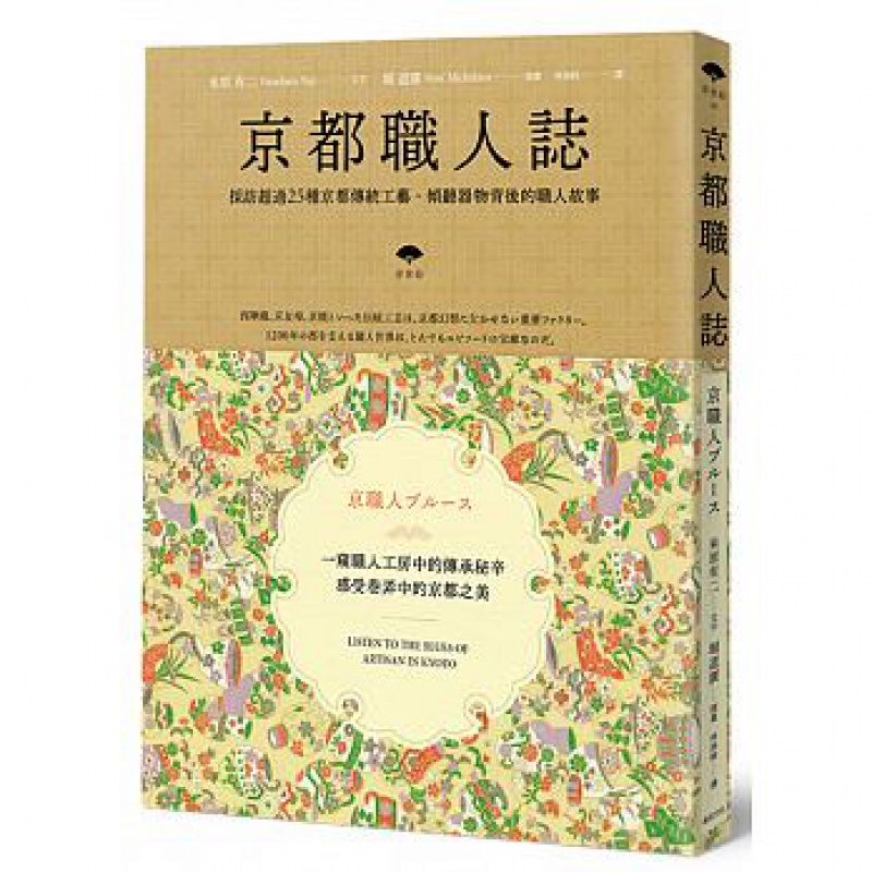 预订台版 京都职人志 米原有二堀道广西阵织京友禅京烧京漆器等生活手作京都传统工艺