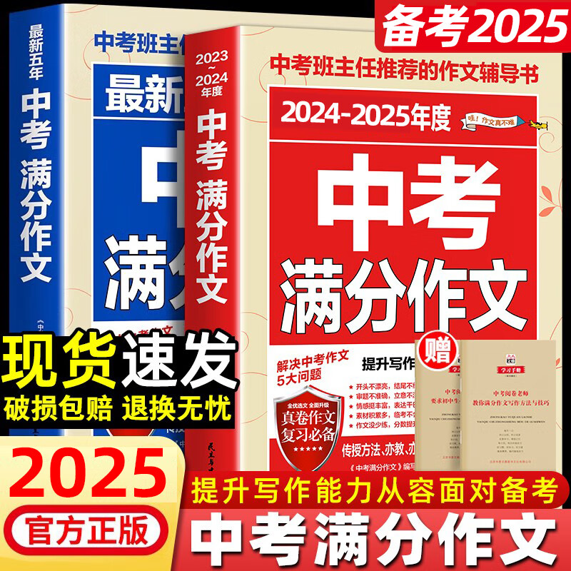 备考20252025中考满分作文语文英语初中生写作技巧书初中作文高分范文精选素材全国中考五年真题作文人教版作文大全 备战2025中考满分作文2本