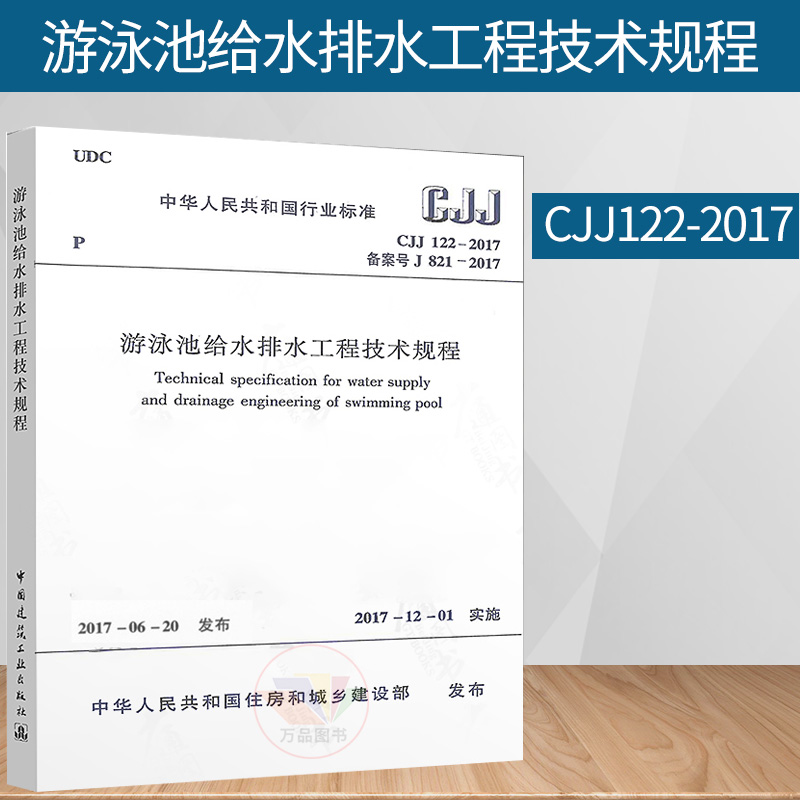 CJJ 122-2017游泳池给水排水工程技术规程 替代 游泳池给水排水工程技术规程 CJ