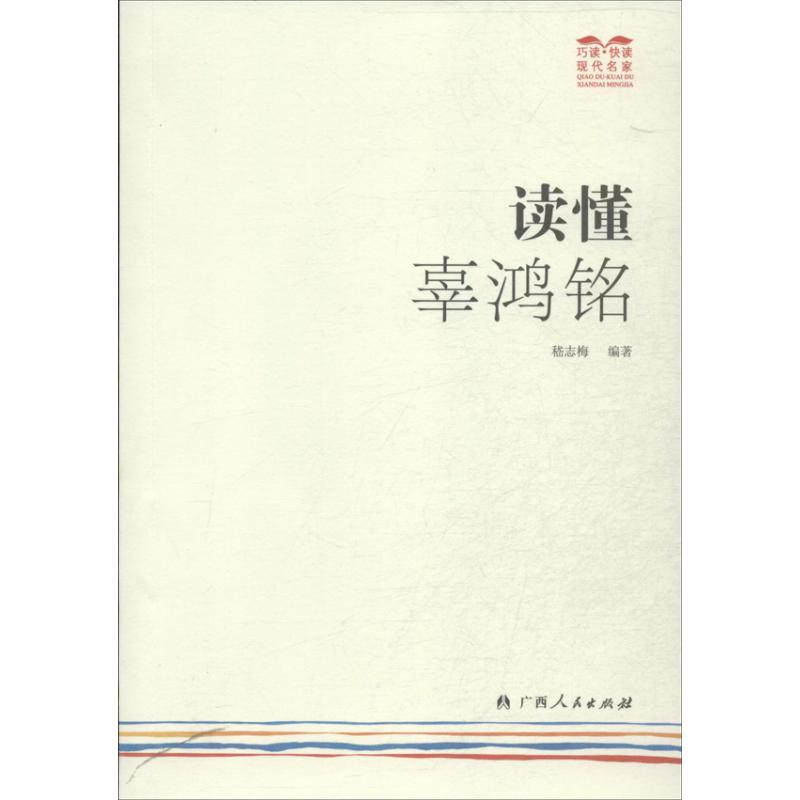 读懂辜鸿铭 