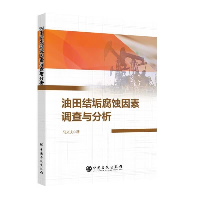 油田结垢腐蚀因素调查与分析马文庆中国石化出版社有限公司9787511468086 工业技术书籍怎么样,好用不?