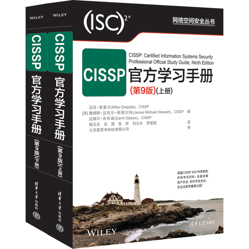 CISSP官方学习手册(第9版)（网络空间安全丛书）