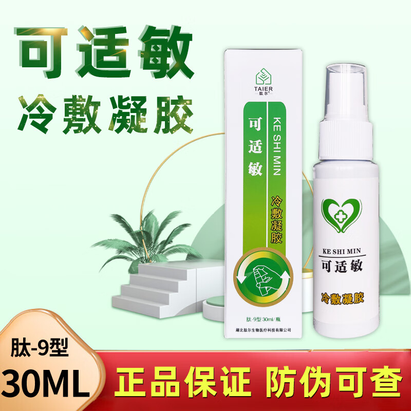 肽尔可适敏冷敷凝胶肽-9型30ml 1盒
