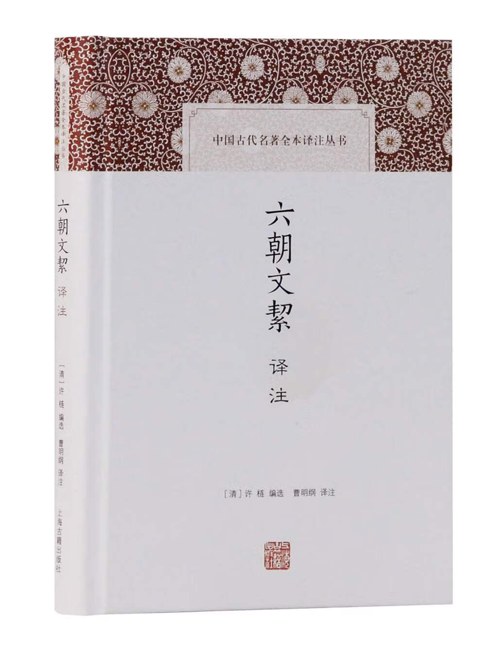 六朝文絜译注/中国古代名著全本译注丛书