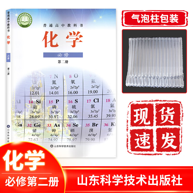正版现货2022新课改版高中化学必修第二册课本教材教科书鲁科版 高一化学下册山东科学技术出版社山东版