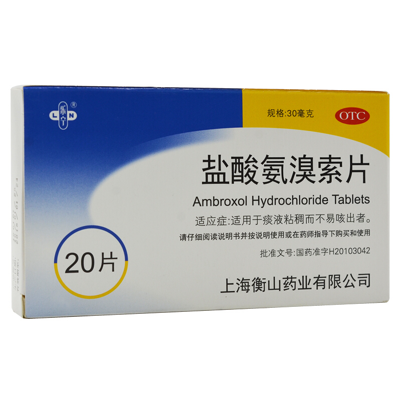 衡山 乐宁 盐酸氨溴索片 30mg*20片