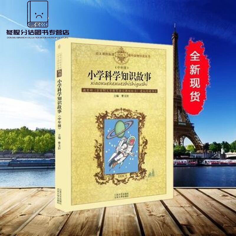小学科学知识故事 中年级 曹文轩主编 北京大学出版社 江苏文艺 小学