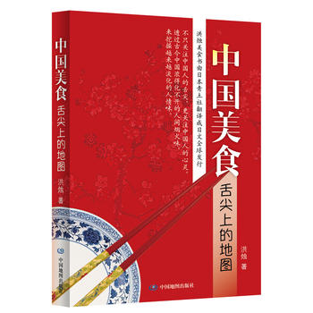 中国美食：舌尖上的地图 洪烛 9787503184192 中国地图出版社
