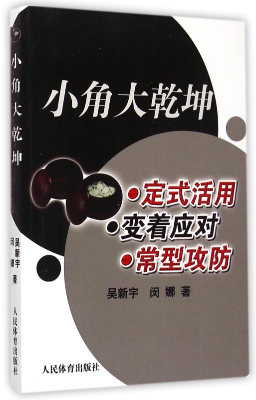 小角大乾坤(定式活用变着应对常型攻防)