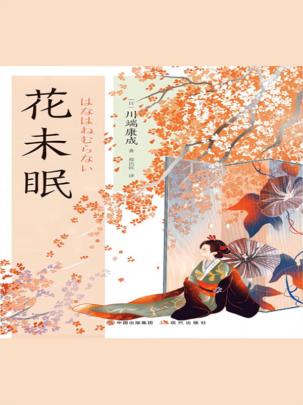 花未眠(和风译丛)